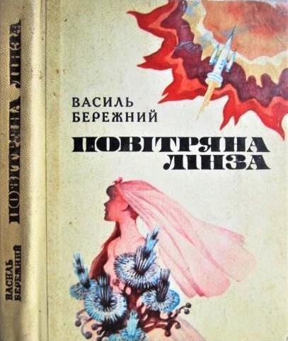 Повітряна лінза