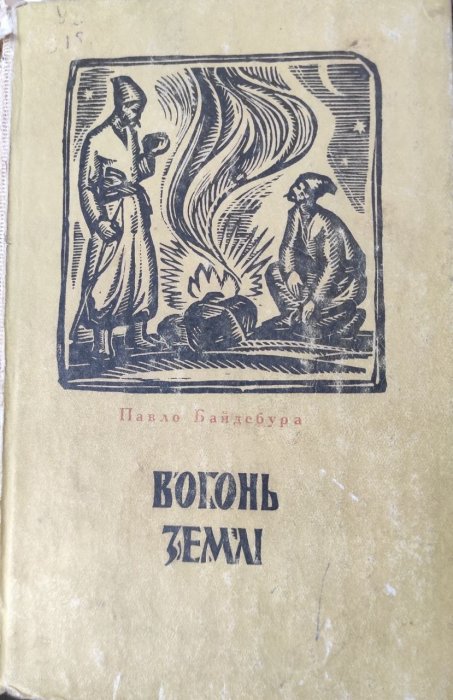 Вогонь землі