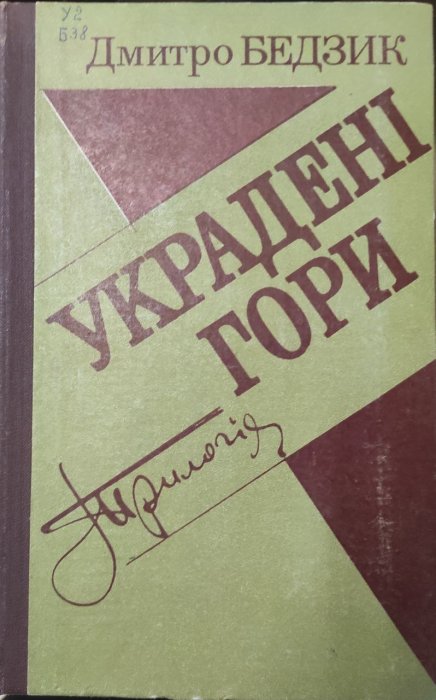 Украдені гори