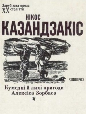 Кумедні й лихі пригоди Алексіса Зорбаса