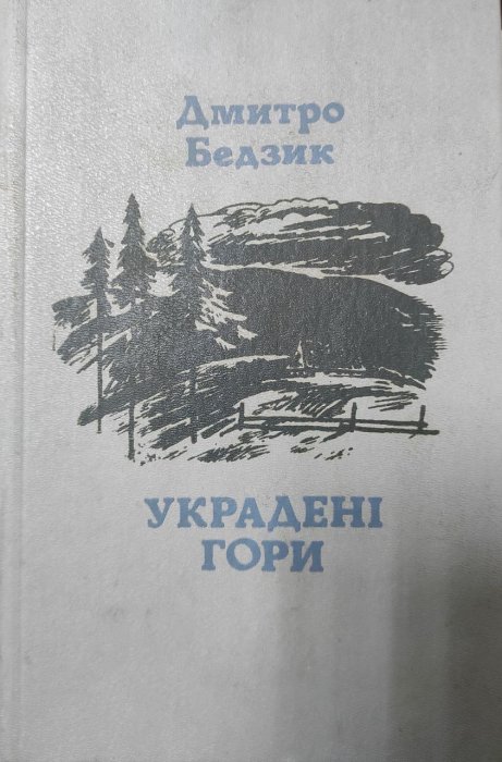 Украдені гори