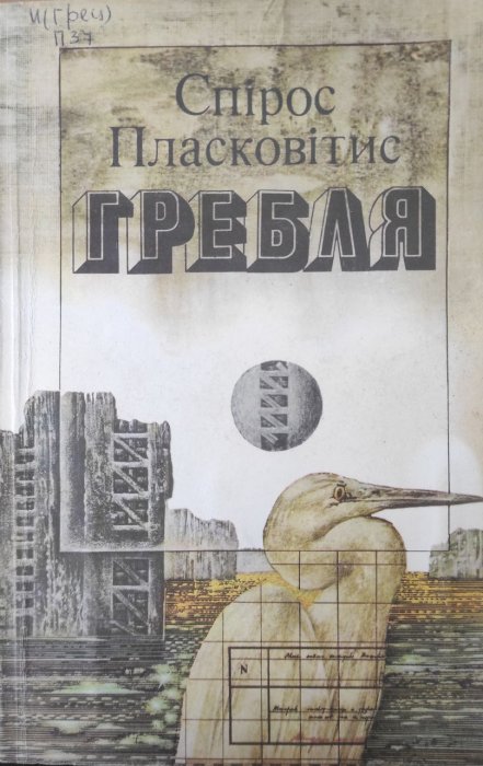 Гребля