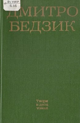 Твори в двох томах Том другий