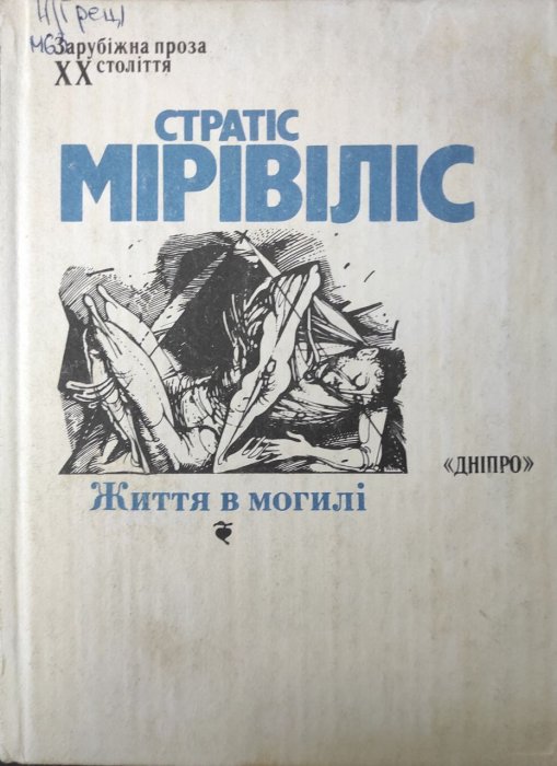 Життя в могилі