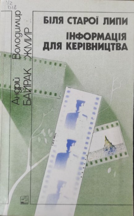 Біля старої липи. Інформація для керівництва