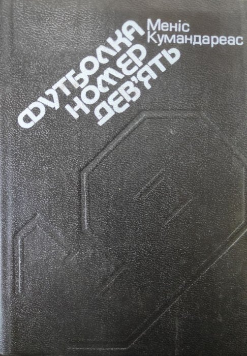 Футболка номер дев'ять