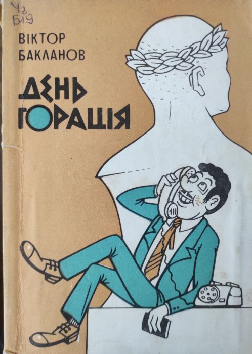 День Горація
