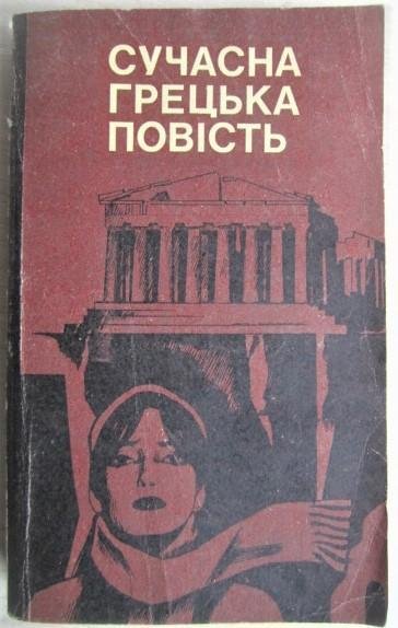 Сучасна грецька повість