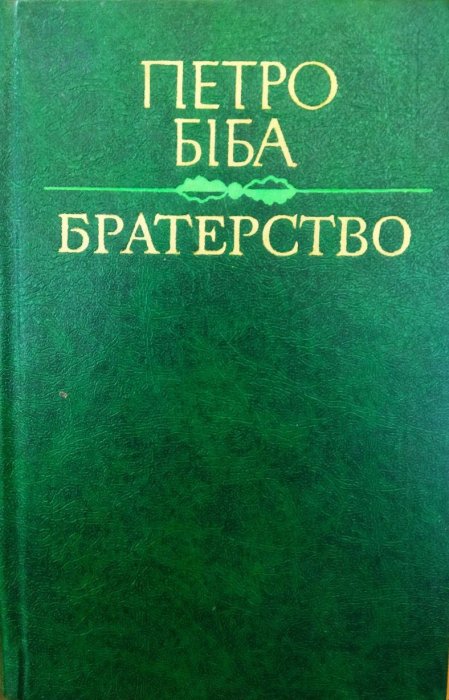 Братерство