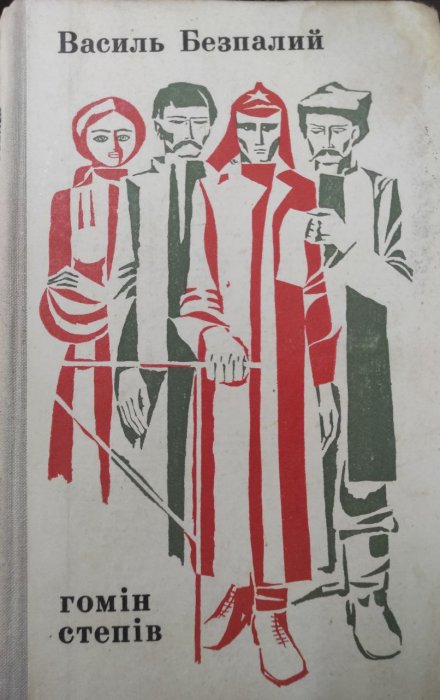 Гомін степів