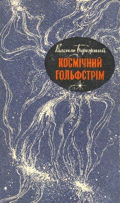 Космічний Гольфстрім