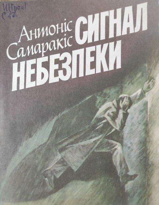 Сигнал небезпеки