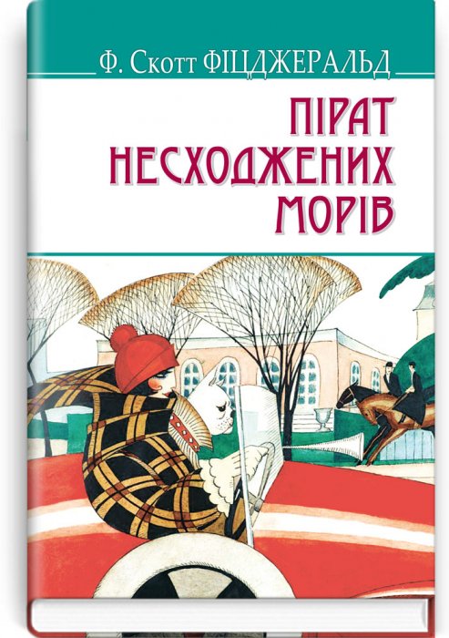 Пірат несходжених морів