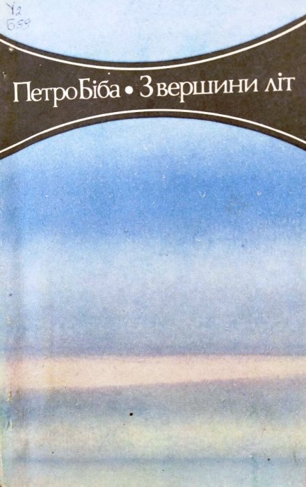 З вершин літ