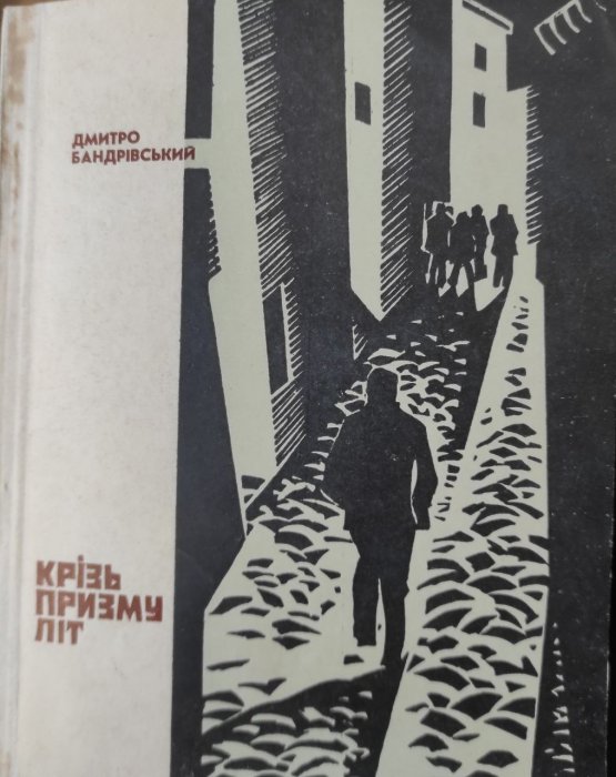 Крізь призму літ