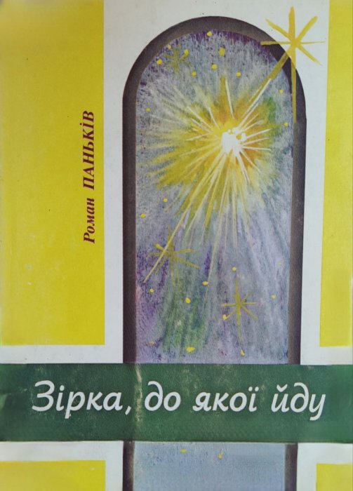 Зірка, до якої йду