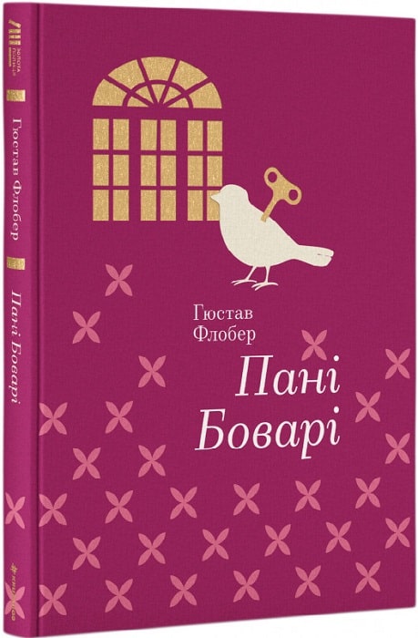 Пані Боварі (Золота полиця)