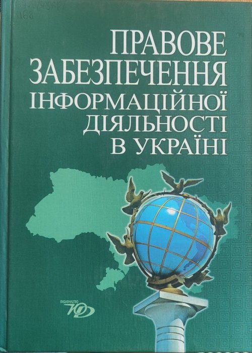 Правове забезпечення інформаційної діяльності в Україні