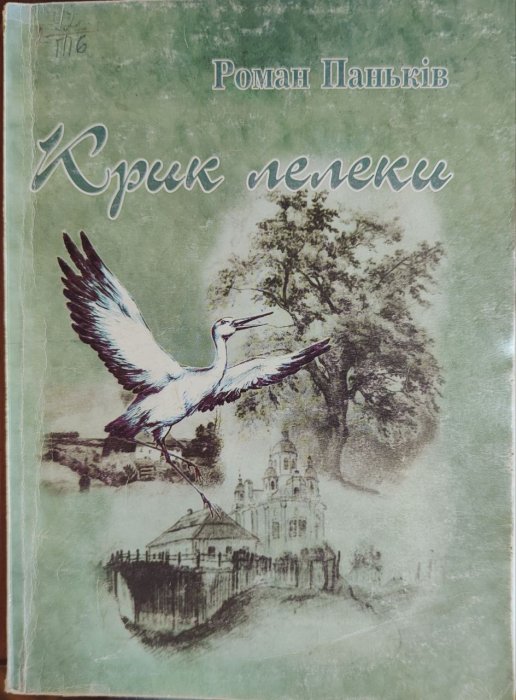 Крик лелеки