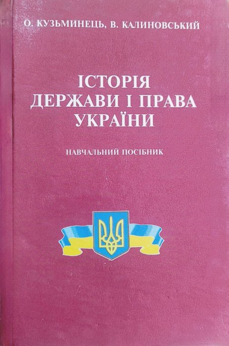 Історія держави і права України
