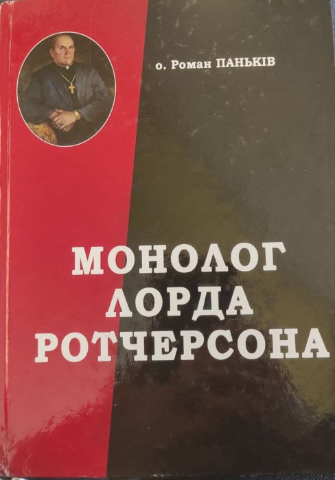 Монолог лорда Ротчерсона