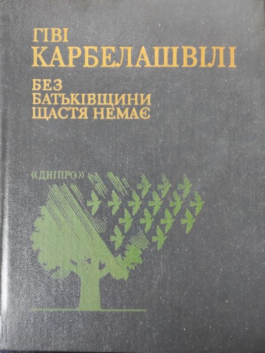 Без Батьківщини щастя немає