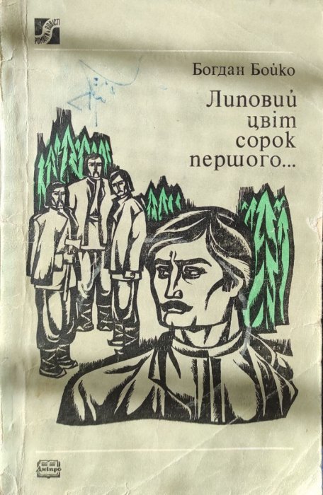 Липовий цвіт сорок першого...
