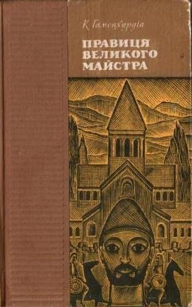 Правиця великого майстра 