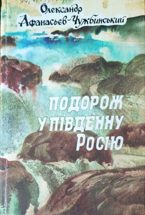 Подорож у південну Росію