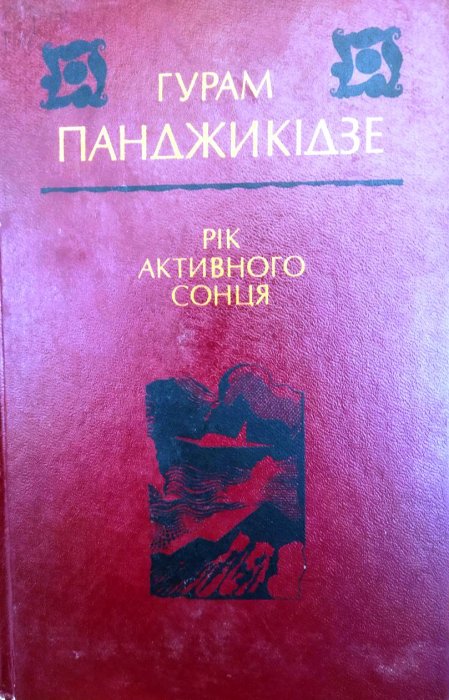 Рік активного сонця