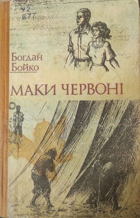Маки червоні