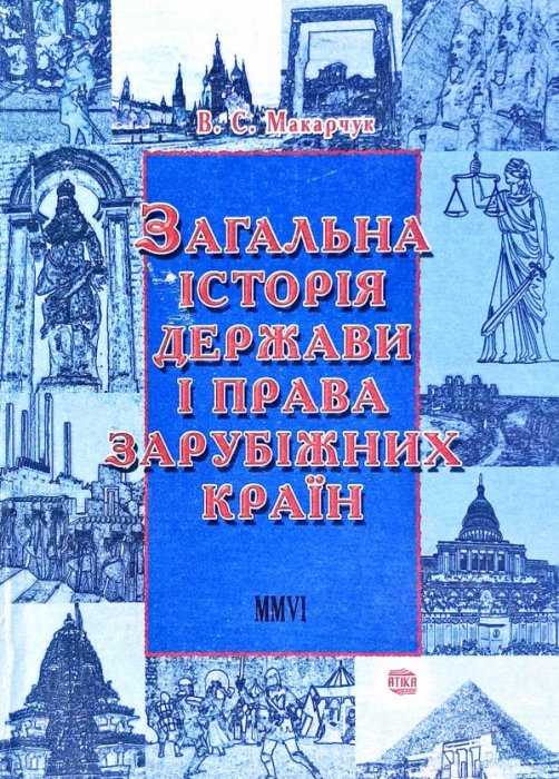 Загальна історія держави і права зарубіжних країн