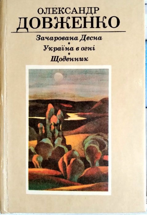 Зачарована Десна. Україна в огні. Щоденник