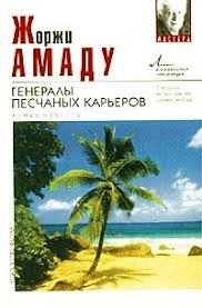 Генерали піщаних кар'єрів