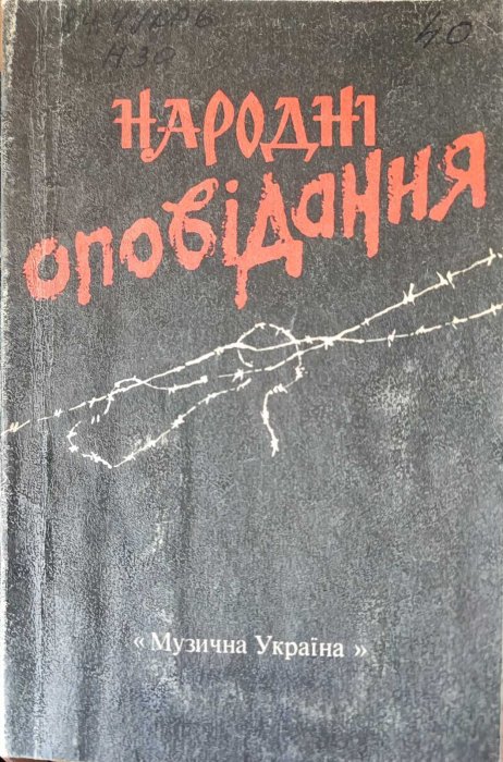 Народні оповідання