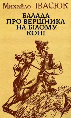 Балада про вершника на білому коні