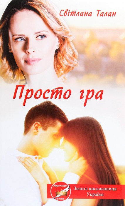 Просто гра
