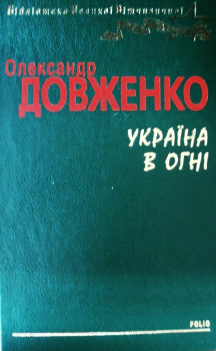 Україна в огні