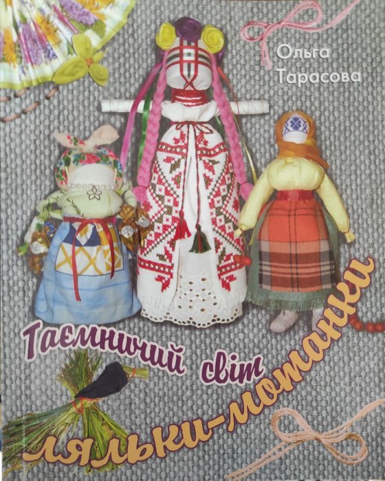 Таємничий світ ляльки-мотанки
