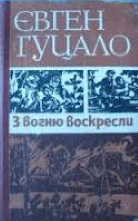 З вогню воскресли