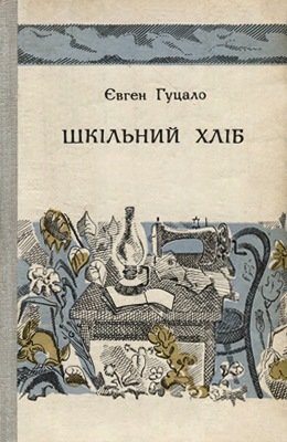 Шкільний хліб