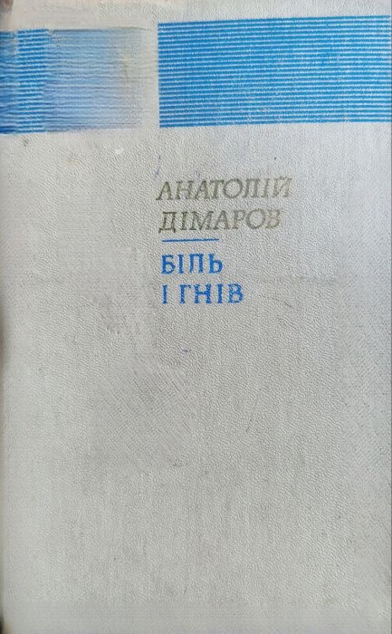 Біль і гнів