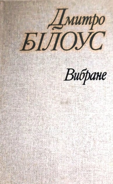 Вибране