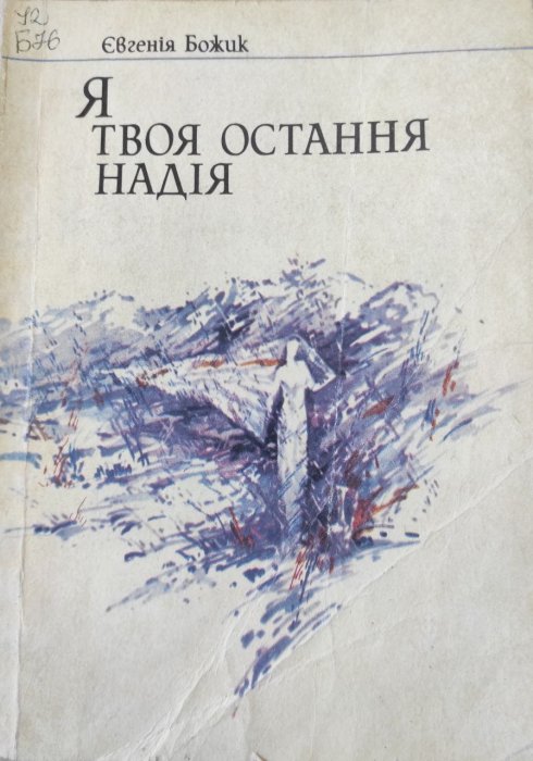 Я твоя остання надія