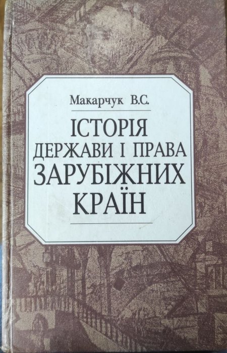 Історія держави і права зарубіжних країн