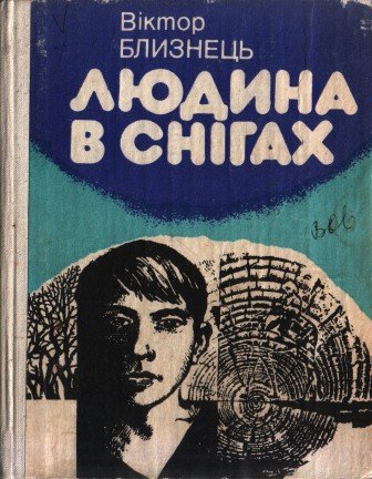Людина в снігах