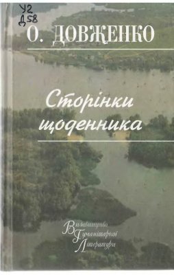 Сторінки щоденника