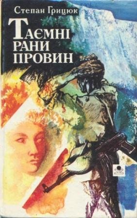Таємні рани провин