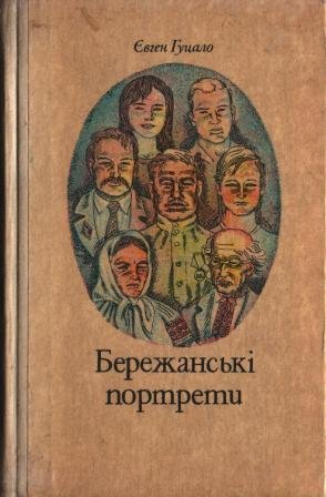 Бережанські портрети