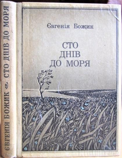 Сто днів до моря